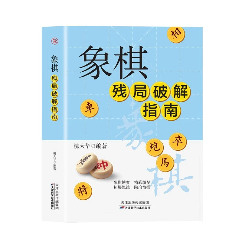 【东方文澜】象棋残局破解指南柳大华著残局绝杀中国象棋入门提高技