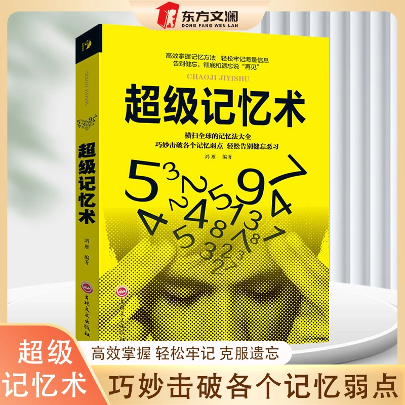 【东方文澜】超级记忆术全球记忆法大全大脑思维逻辑训练
