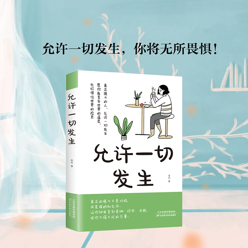 【东方文澜】允许一切发生拒绝精神内耗修心静心重塑内心励志书籍