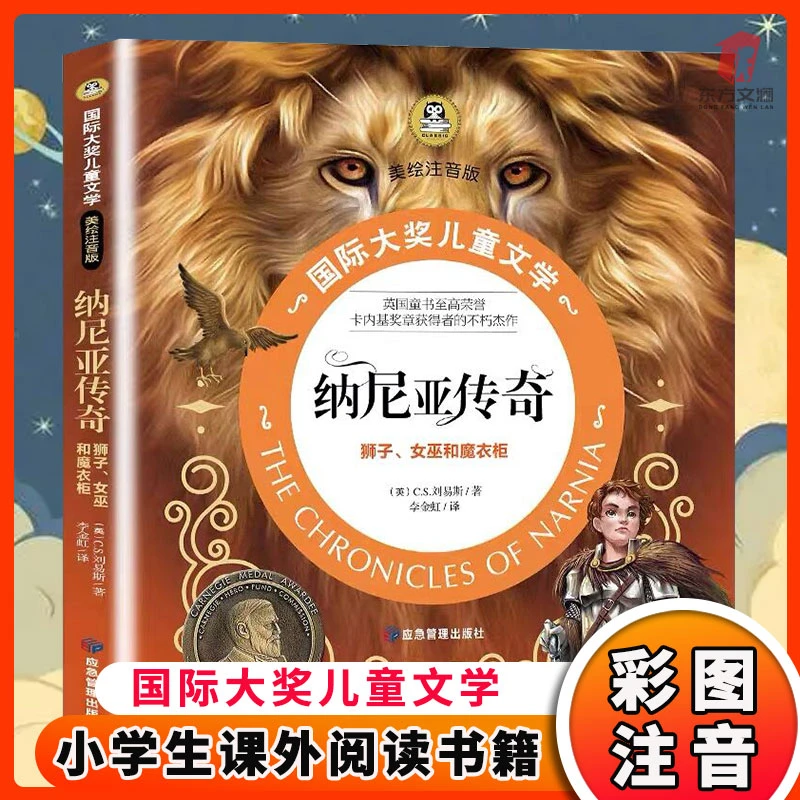 【东方文澜】纳尼亚传奇 狮子、女巫和魔衣柜 正版彩图注音课外书