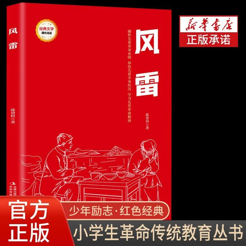 【东方文澜】小学生课外阅读书籍少年励志红色经典书籍风雷