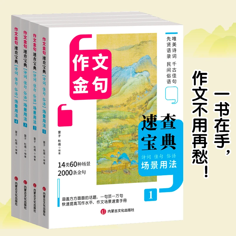 【东方文澜】场景用法作文金句速查宝典4册诗词佳句中小学作文素材