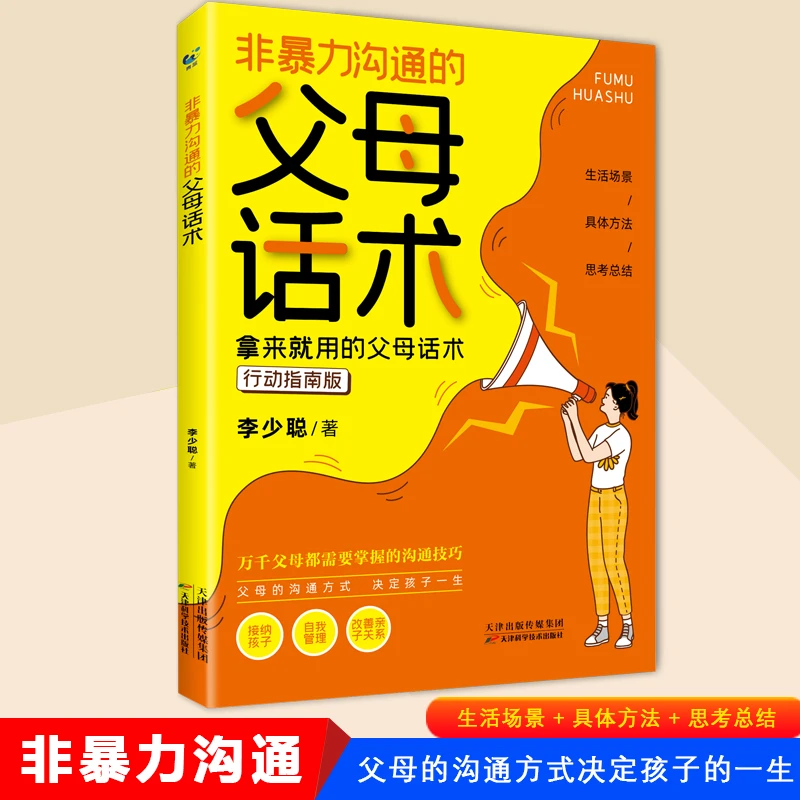 【东方文澜】非暴力沟通的父母话术训练正面管教家庭教育儿书籍