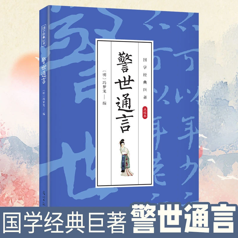 【东方文澜】警世通言小学生课外阅读名著中国经典文学知识读物