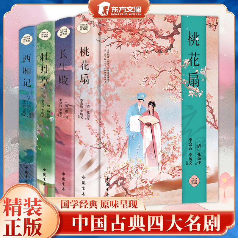 中国古典四大名剧:牡丹亭 西厢记 桃花扇 长生殿 新版精装硬壳书