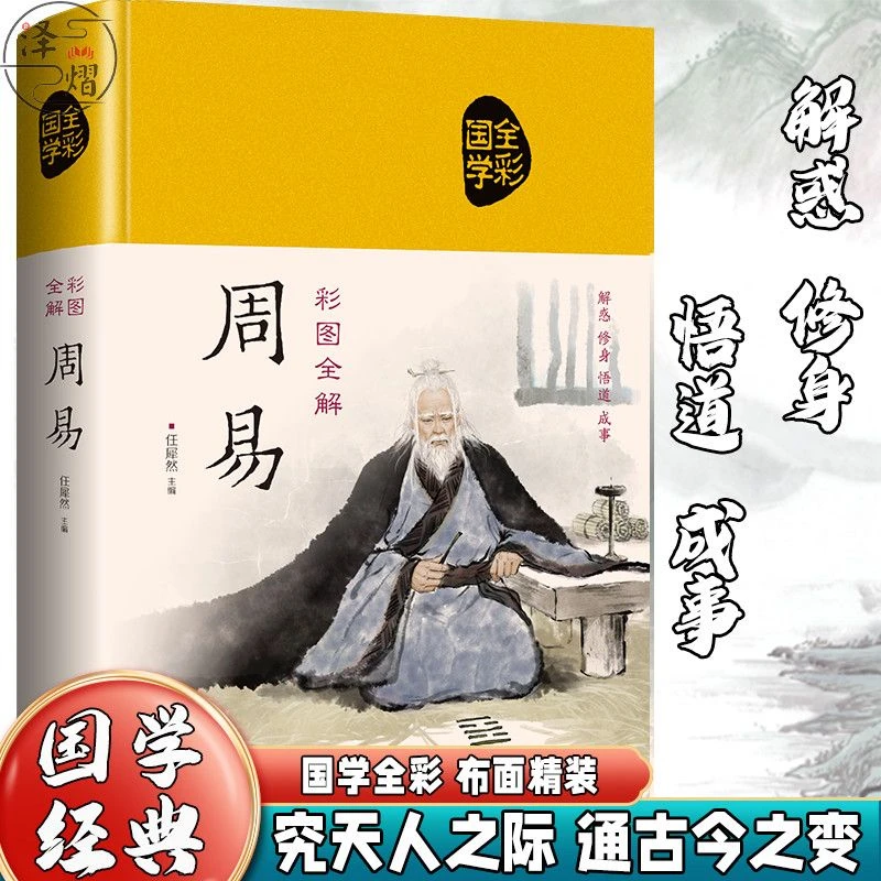 【东方文澜】精装布面周易注释注译全彩图解文学赏析中华经典名著