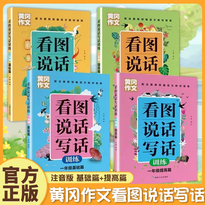 【东方文澜】黄冈作文看图说话写话训练一年级二年级基础提高篇