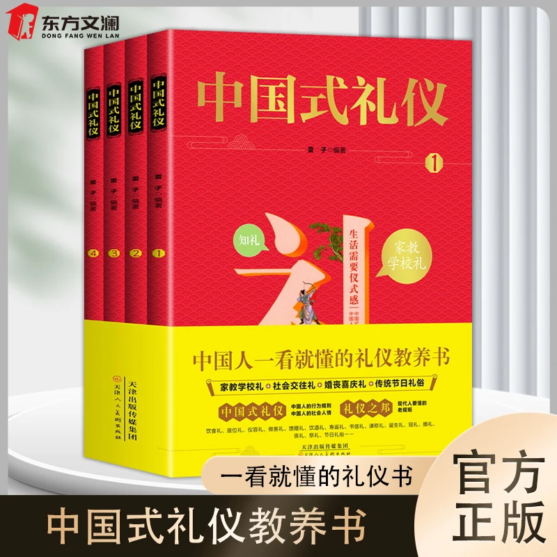 【新疆包邮】中国式礼仪中国人一看就懂的教养礼仪书现代人要懂
