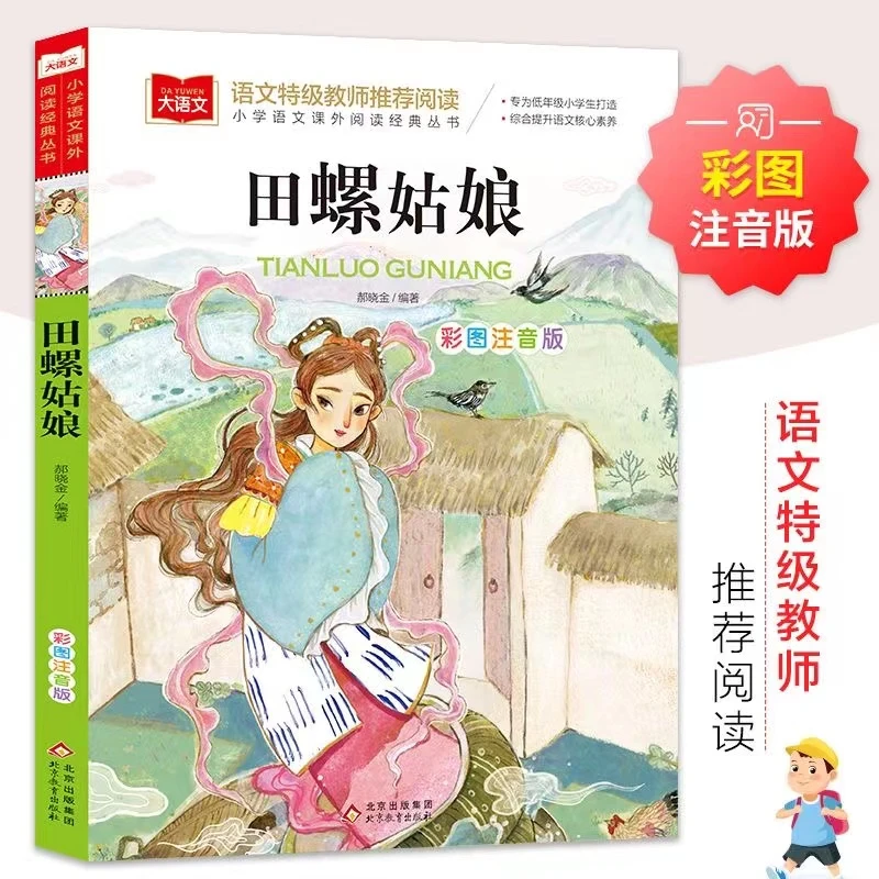 【东方文澜】田螺姑娘小学语文课外阅读经典综合提升语文核心素养