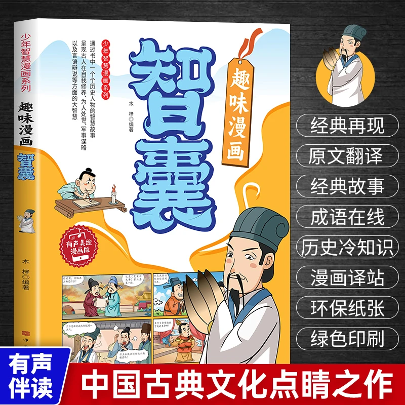 【东方文澜】趣味漫画智囊少年智慧漫画系列孩子读得懂的智囊漫画版