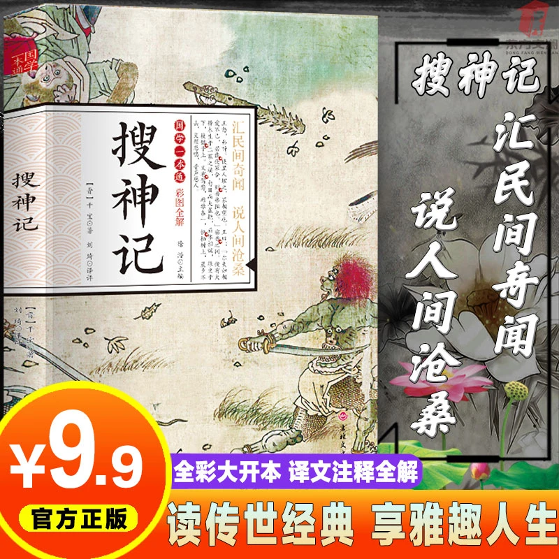 【东方文澜】搜神记国学一本通民间奇闻无删减彩图全解正版大开本