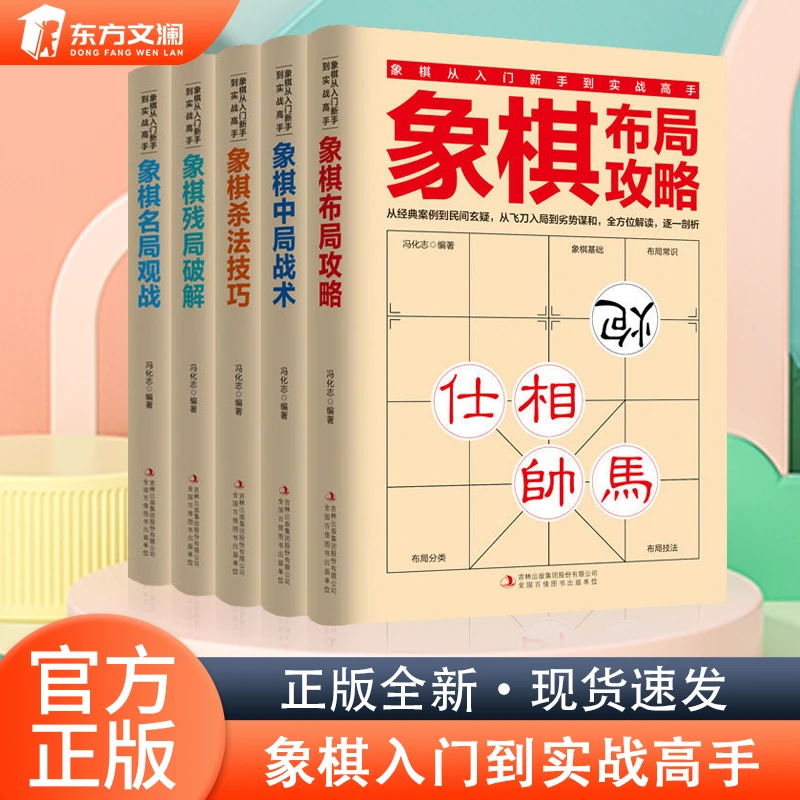 【东方文澜】全5册象棋从入门新手到实战高手残局破解杀法布局书