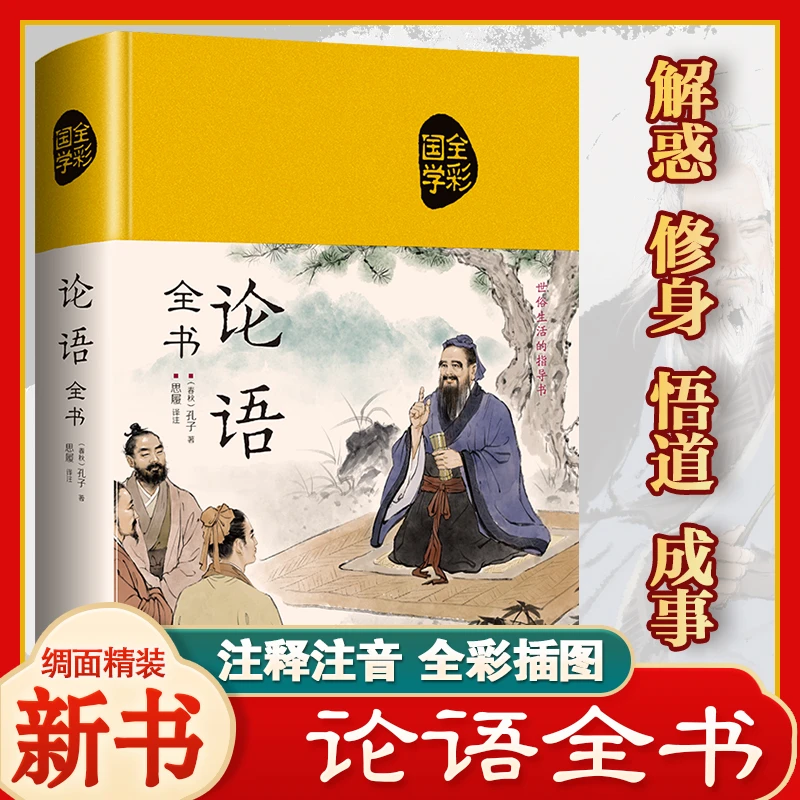 【东方文澜】论语全书精装绸面国学经典藏正版无删减彩图全解书籍