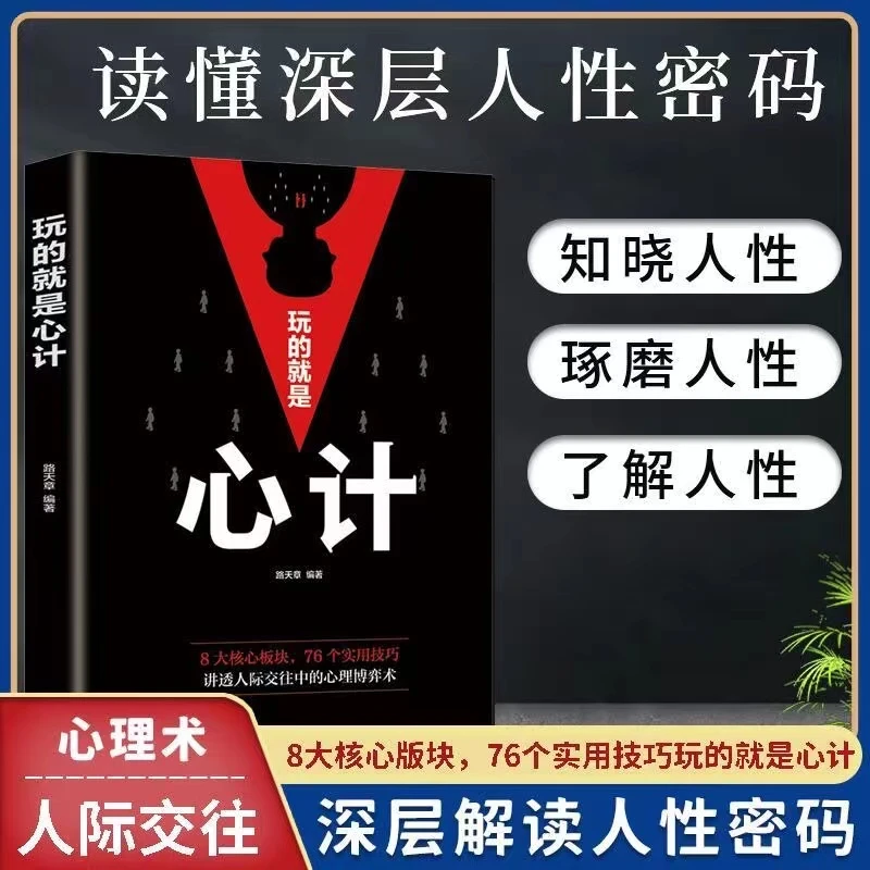 【东方文澜】玩的就是心计做人要稳职场社交为人处世人际沟通准则