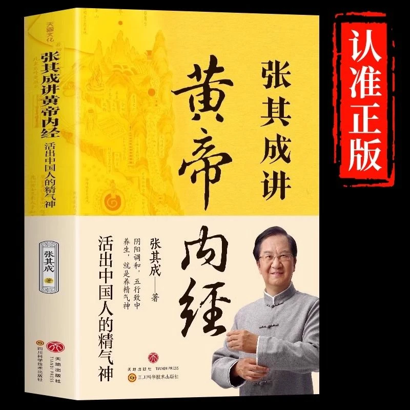【东方文澜】张其成讲黄帝内经活出中国人的精气神中医养生书