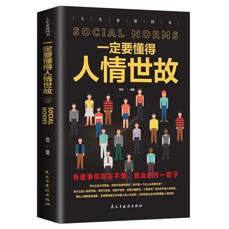 【东方文澜】正版一定要懂得人情世故口才社交人际沟通提高情商