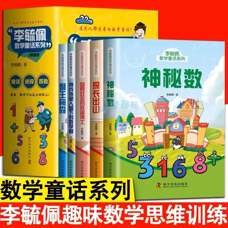 【东方文澜】李毓佩数学童话全五册趣味数学思维训练数学童话系列