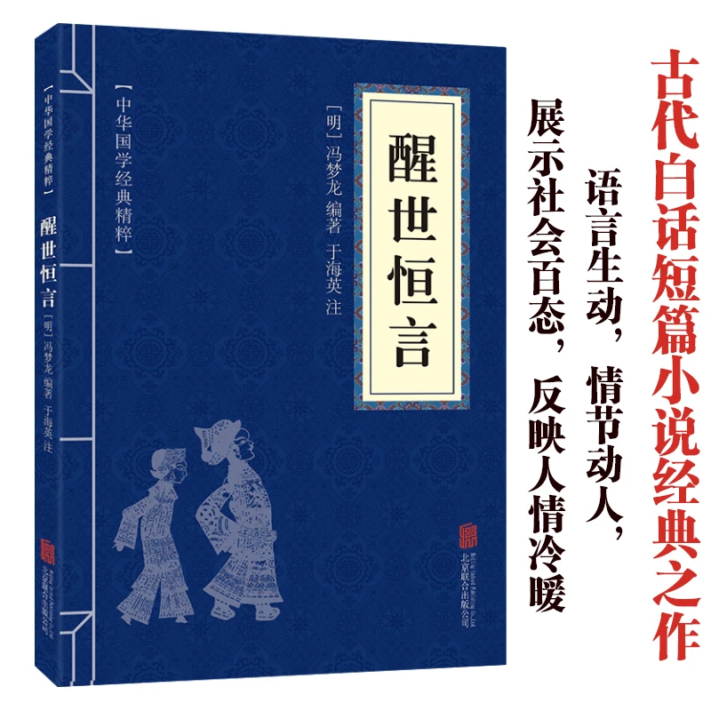 【东方文澜】正版醒世恒言原文译文注释中国文学作品中华国学经典