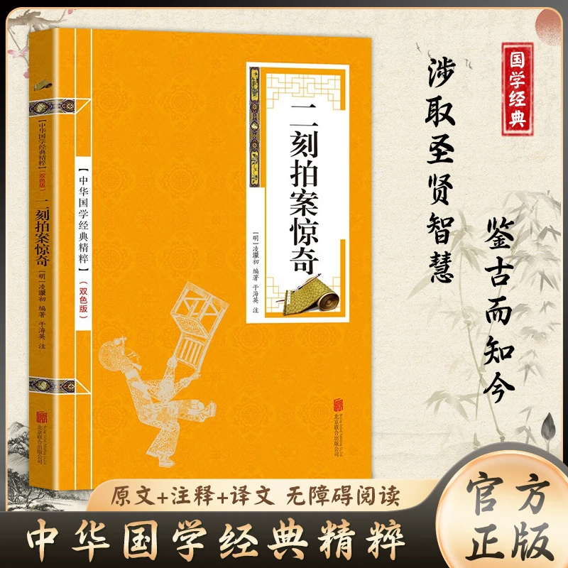 国学经典精粹 金色双色版-二刻拍案惊奇古代诗集阅读原文