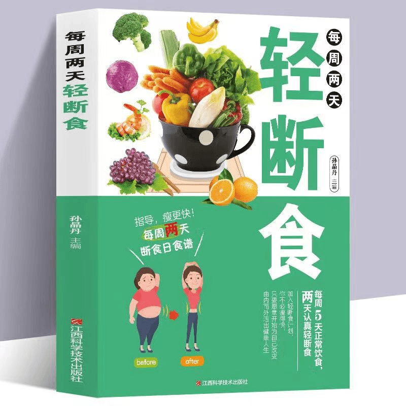 正版  每周两天轻断食断食日食谱健康养生简单实用分类明确 书籍