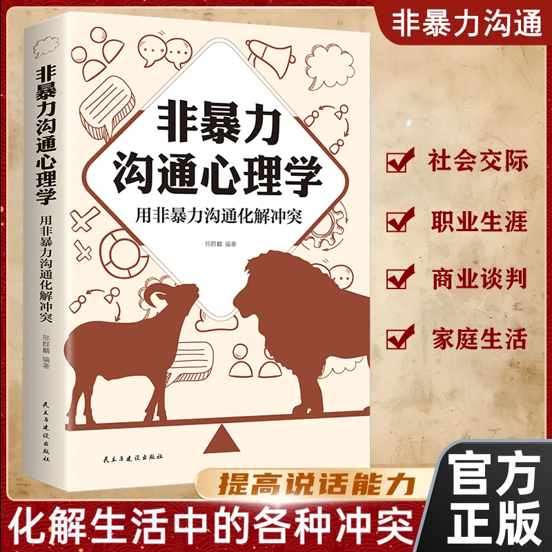 【东方文澜】非暴力沟通心理学用非暴力沟通化解冲突不吵不骂高情商