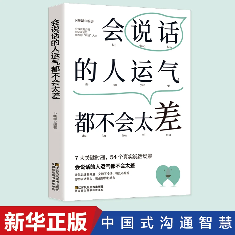 【东方文澜】会说话的人运气都不会太差社交沟通技巧高情商职场沟通