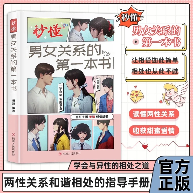 秒懂男女关系改变气质丈夫婚姻心理学经营秘密感情恋爱两性关系