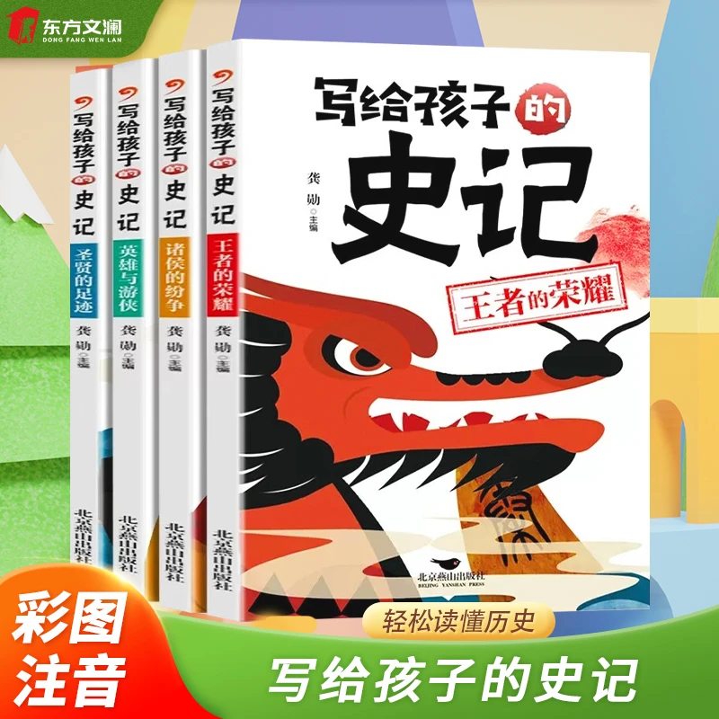 【东方文澜】写给孩子的史记全4册王者的荣耀圣贤的足迹诸侯纷争