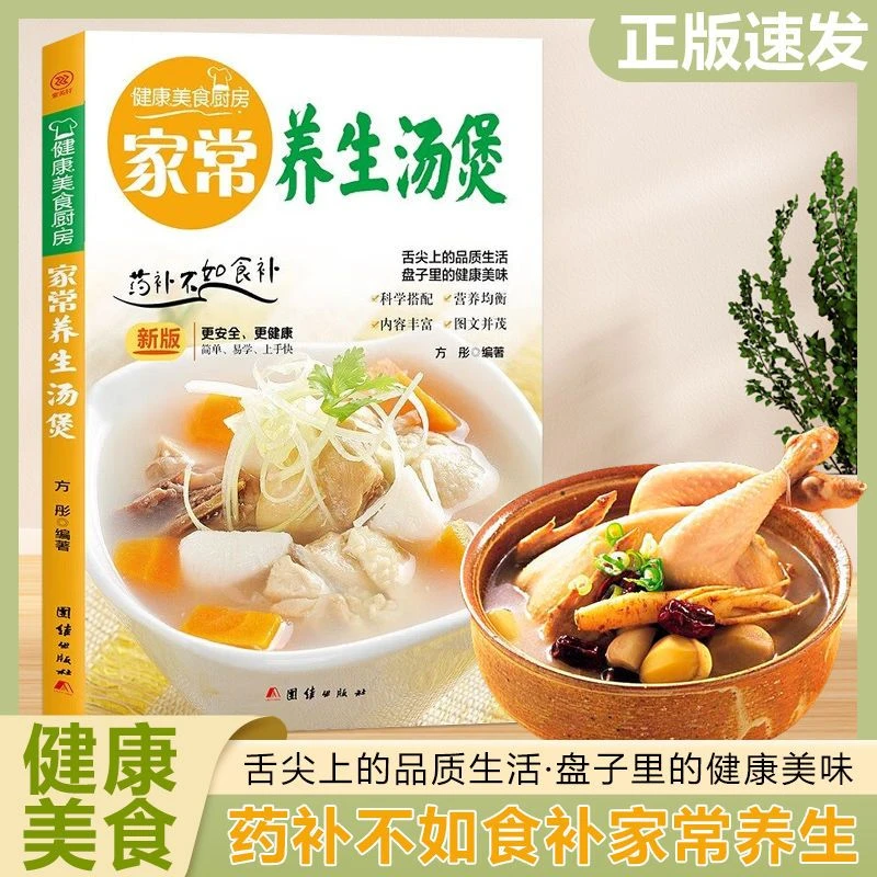 【东方文澜】家常养生汤煲家常养生汤膳制作大全新手厨艺入门书籍