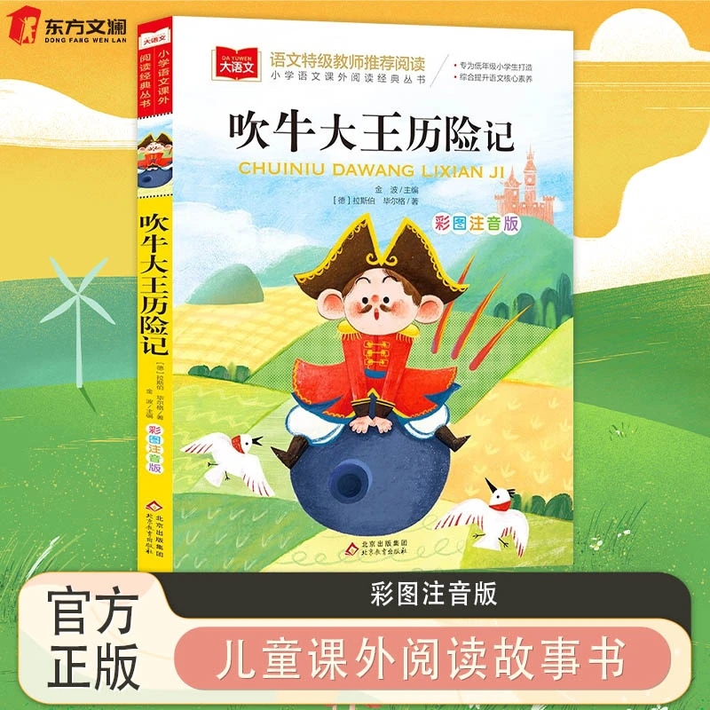 【东方文澜】吹牛大王历险记语文课外阅读经典提升语文核心素养