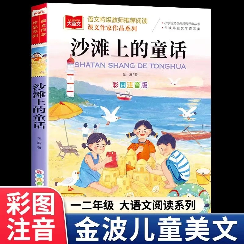 【东方文澜】沙滩上的童话彩色注音版小学语文课外阅读丛书