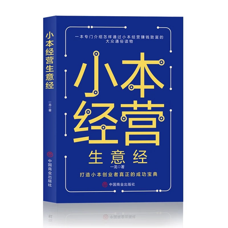 【东方文澜】小本经营生意经兼职挣钱的赚钱教程 励志成功学财富智