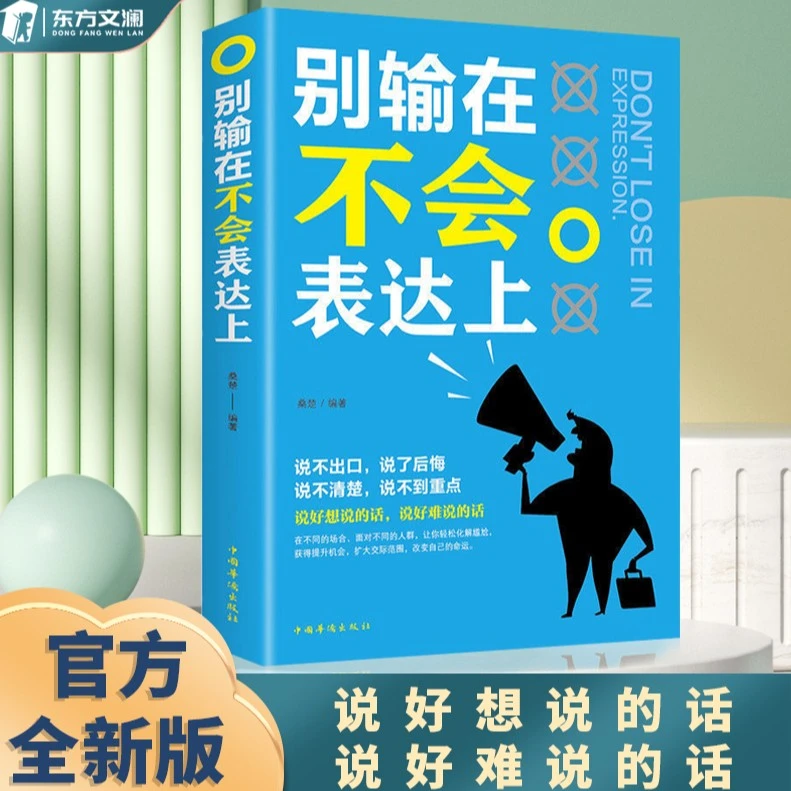 别输在不会表达上高情商聊天技巧人际沟通表达口才提高训练书籍