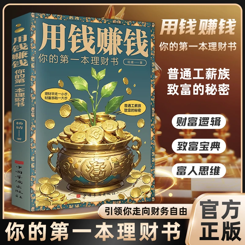 【殿堂级致富宝典】用钱赚钱 解读财富逻辑思维走向财富自由理财书