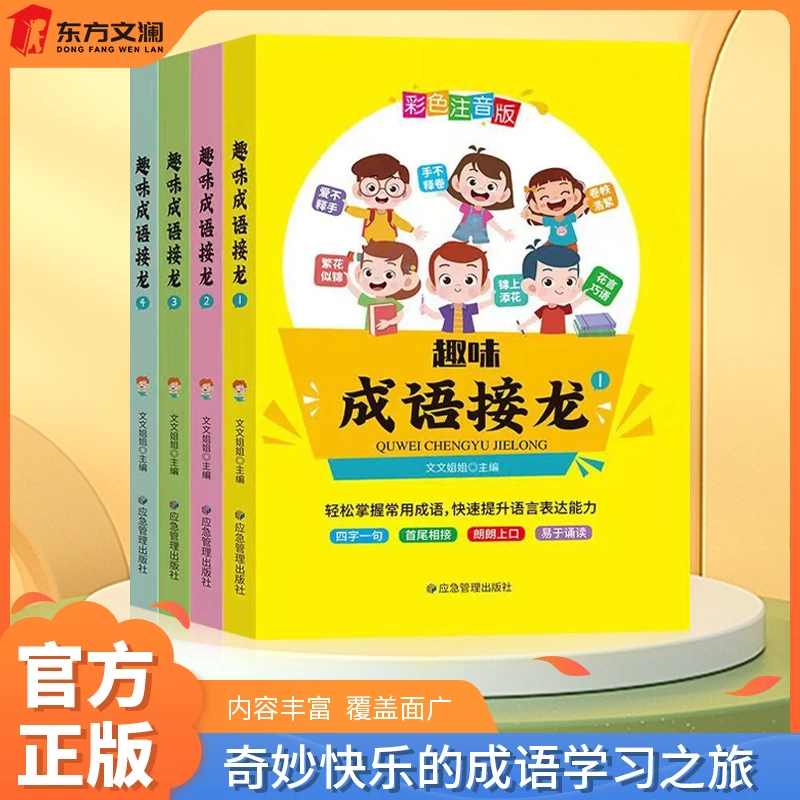 【东方文澜】趣味成语接龙全套4册彩图注音版一二年级大全小学生