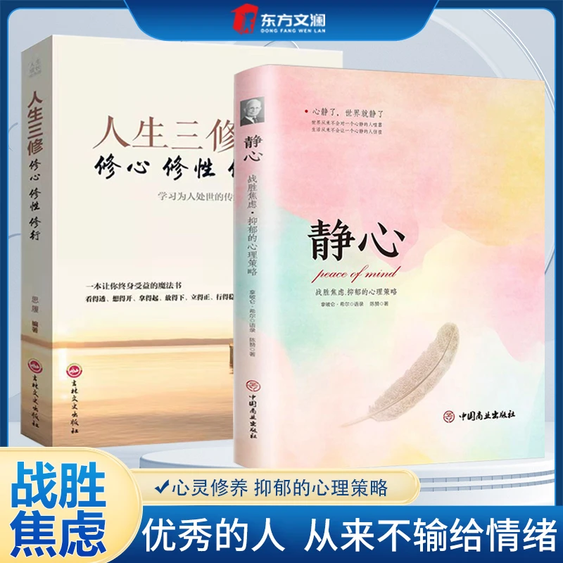 【东方文澜】静心战胜焦虑抑郁的心理策略积极情绪管理人生三大学问