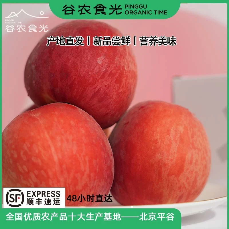 谷农食光【平谷大桃经典水蜜桃】精选九枚礼盒装/家庭装5斤