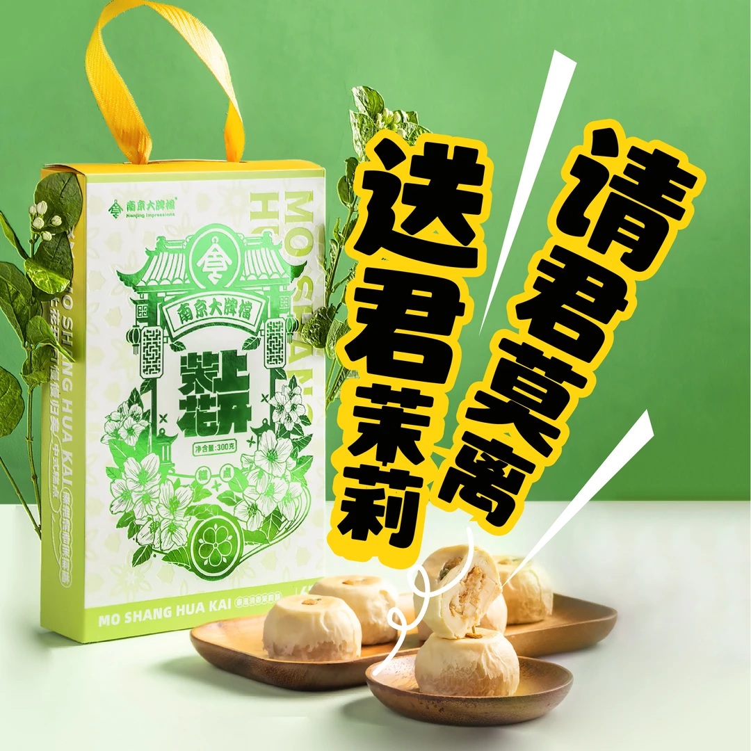 【临期】南京大牌档中式糕点特产茉莉酥伴手礼盒装（24年4月13日到期
