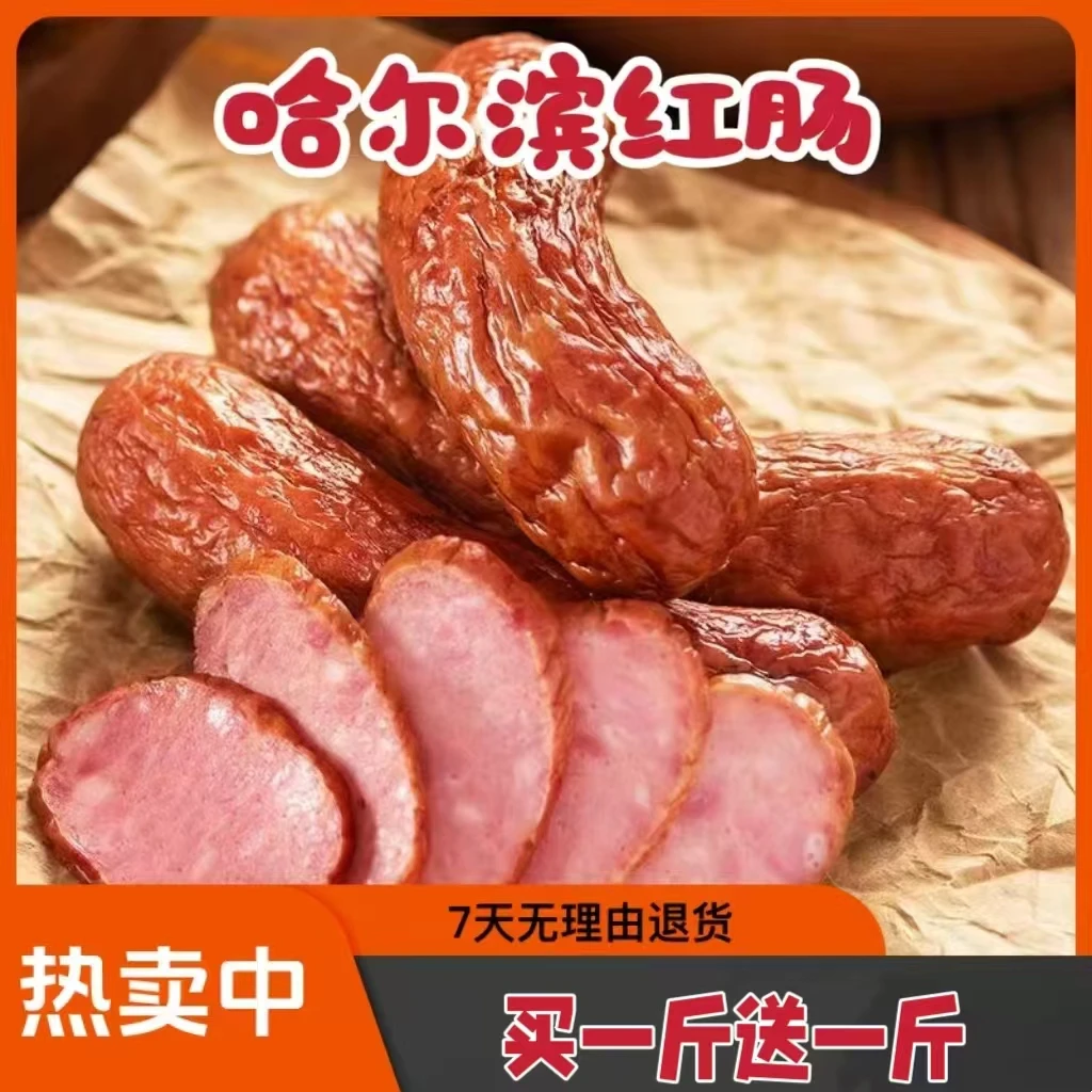【活动一天】哈尔滨红肠果木熏烤500g*2袋2斤猪场衣制作健康营养