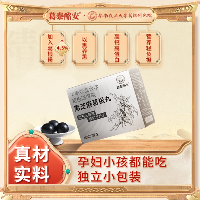 葛泰酩安黑芝麻葛根丸15粒/盒五黑丸孕妇小孩零食无蔗糖独立包装