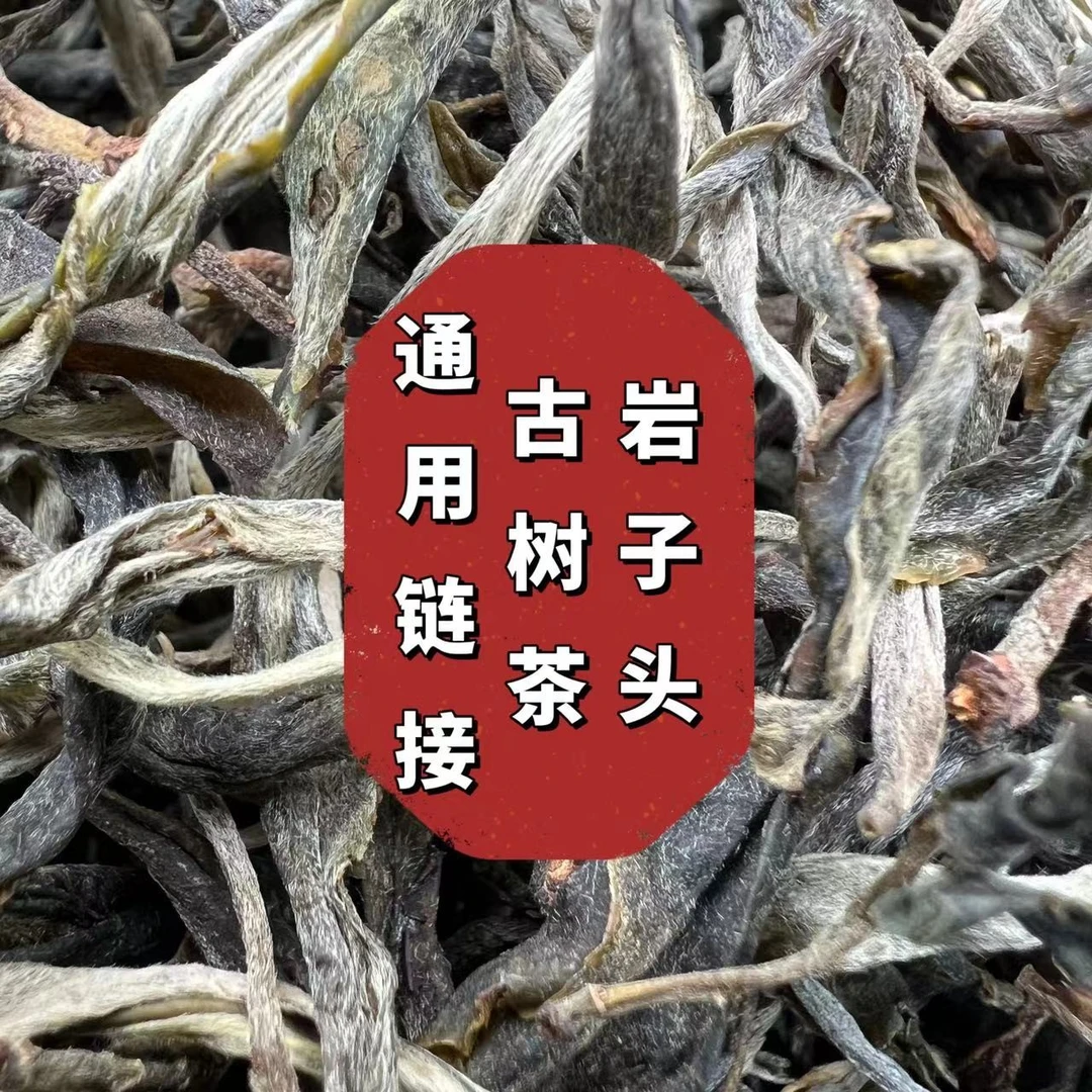 【 小表妹家古树茶】 散茶 饼茶 龙珠 代拍（通用链接）