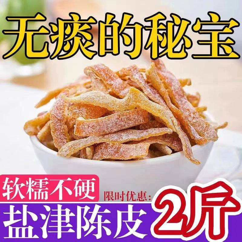 【甜润生津】九制甘草陈皮正宗老陈皮干即食水果酸甜蜜饯盐津陈皮条