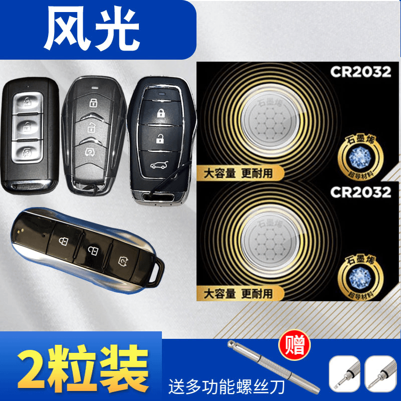 东风小康东风风光580风光S560风光ix5 ix7 370 360汽车钥匙电池