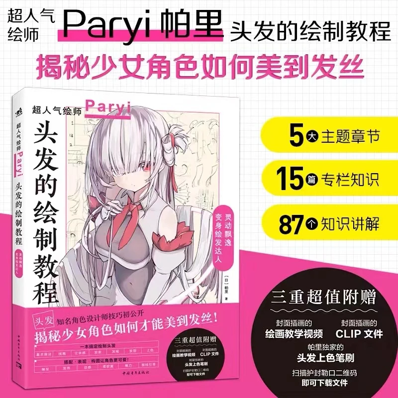 现货【随书附赠教学视频】《头发的绘制教程》美少女发型绘画教程书