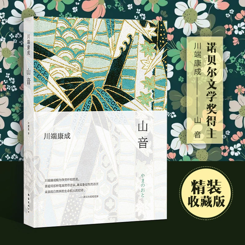 精装版典藏正版 山音 川端康成小说  现代/当代文学 外国日本文学
