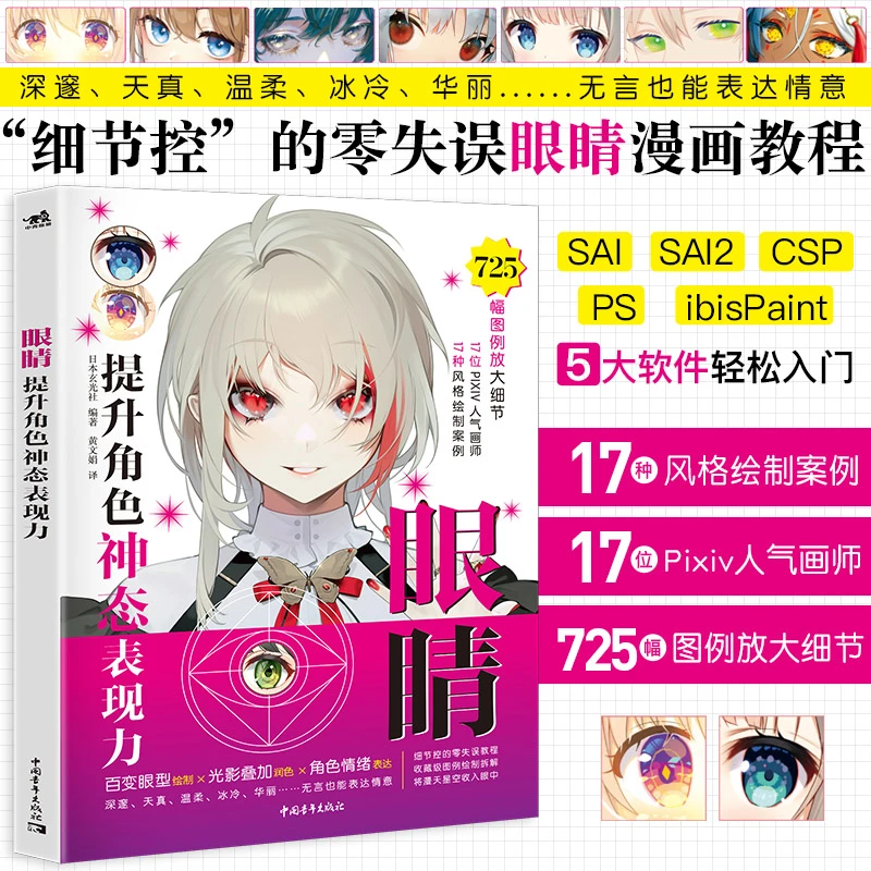 现货 眼睛：提升角色神态表现力 17位Pixiv画师绘制眼睛画法详解