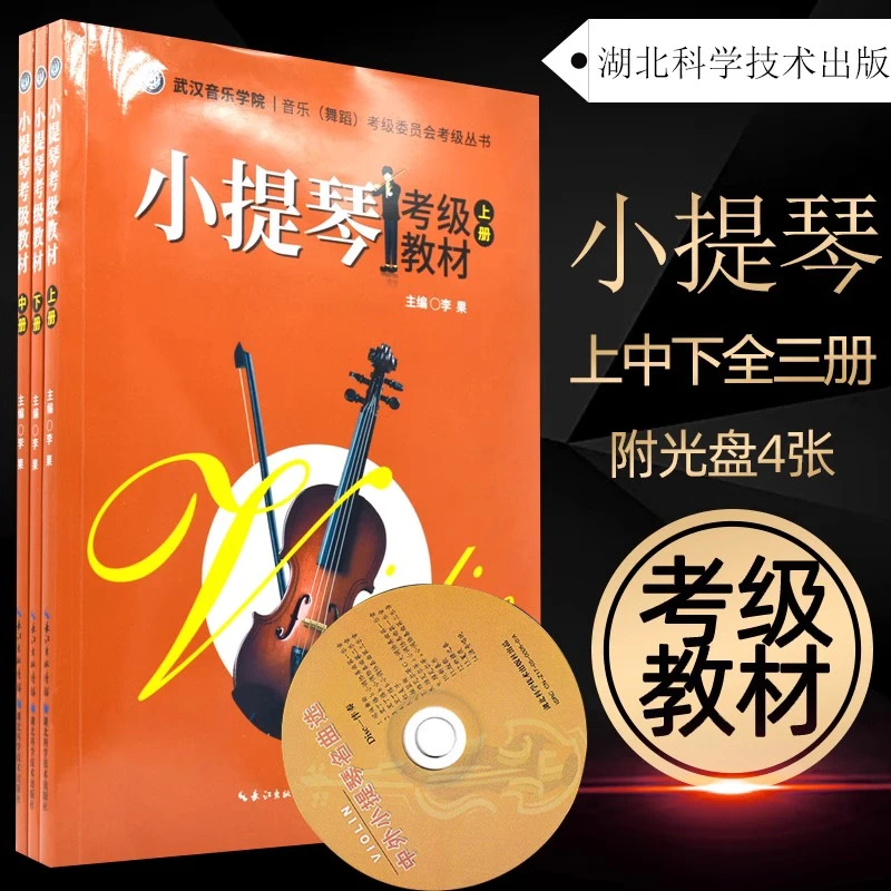 现货正版 小提琴考级教材 上中下三册含CD梁訢李果i