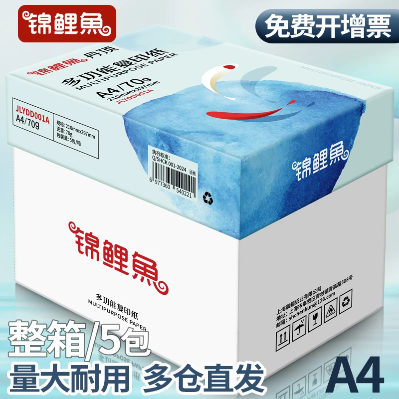 锦鲤鱼a4打印纸批发厂家直销学生复印纸白纸草稿纸a4纸画画专用