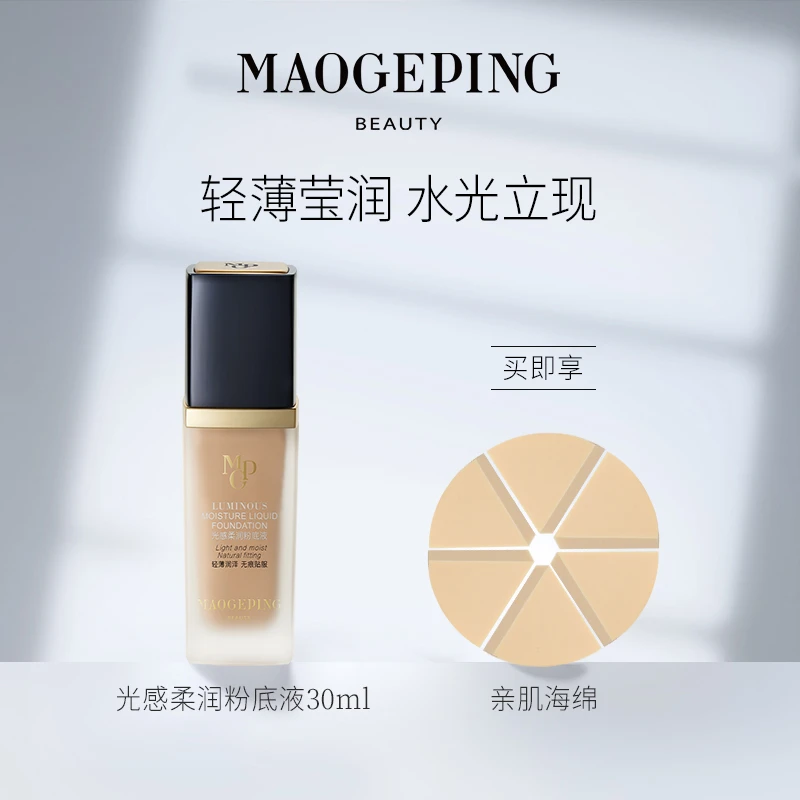 MGPING毛老师光感柔润粉底液遮瑕奶油肌持久服帖不易脱妆30ml801