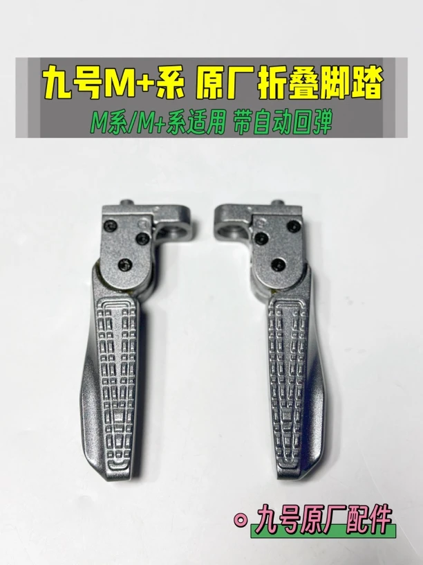 九号电摩M系/M+系通用原厂折叠脚踏搁脚全新(带自动回弹配件放脚)